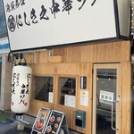 Nishikino Chuukasoba - お店、池袋駅からすぐ