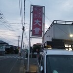 ラーメン大童 - 住宅地ひっそりあります。駐車場は隣です(^○^)