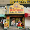 ラッキーピエロ 函館駅前店