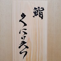 鮨くにみつ - 