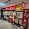 焼鳥 日高 西葛西駅1番街店