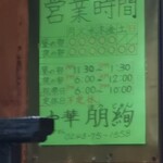 中華朋絢 - 営業時間を参考に、ご来店されて下さい!