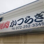 焼肉かつらぎ - 