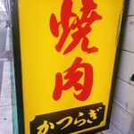 焼肉かつらぎ - 