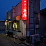 中華朋絢 - 赤い看板が目印です!