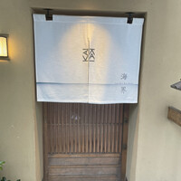 鮨 海界 - 