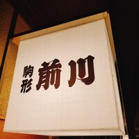 駒形前川 新丸ビル店 - 