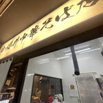 櫻井中華そば店 - 