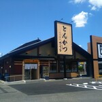 Tonkatsu Kagurazaka Sakura - 「とんかつ神楽坂さくら」相模大野店
