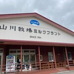 山川牧場ミルクプラント - 