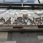 めんさいぼう 五郎左 - 