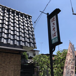 焼きそば櫻井 - 夏本番！