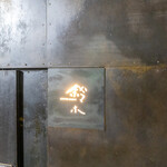 カフェ・鈴木 - 