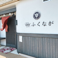 肉料理ふくなが - 