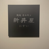 焼肉ホルモン 新井屋 にかい - 