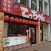 揚げたて串揚げと焼き鳥 大衆串横丁てっちゃん 北口店