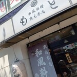 もと - 店舗外観