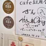 珈琲館 紅鹿舎 - 