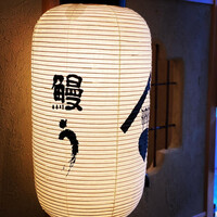 鰻う おか冨士 - 