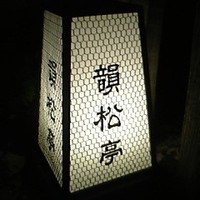 韻松亭 - 