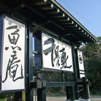 魚庵 千畳敷 - 入り口