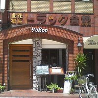 洋食 ヨコオ - トラック会館