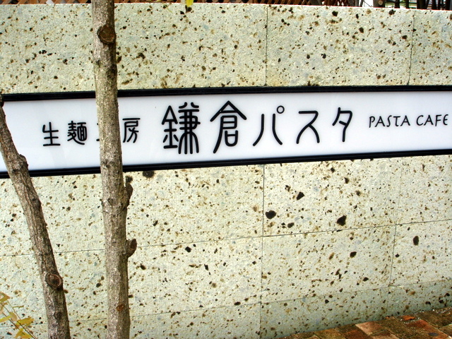 閉店 鎌倉パスタ 逗子店 カマクラパスタ 逗子 イタリアン 食べログ 閉店 鎌倉パスタ 逗子店 カマクラパスタ 逗子 イタリアン 食べログ