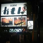 居酒屋 かもん - 