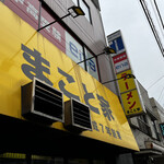 家系ラーメン まこと家 - 