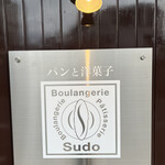 ブーランジェリー スドウ - お店の看板