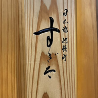日本橋蛎殻町 すぎた - 