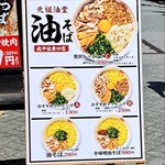 元祖油堂 - 麺標準は150g　特大は300gらしいです