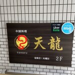 中国料理 天龍 - 