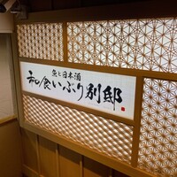 和食 いぶり別邸 新橋店 - 