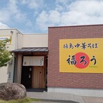 Tokushima Chuukasoba Fukurou - 