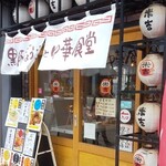 黒豚ぎょうざと中華食堂 米吉 泉店 - 