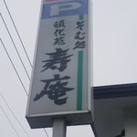 そば処寿庵 - 