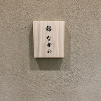 鮨なかの - 