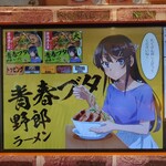 野郎ラーメン - 