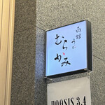 Hakodate Uni Murakami - うにむらかみ 初来店！