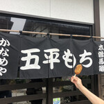 かなめ屋 - 暖簾。