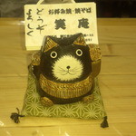 笑庵 - ねこです、ハイ