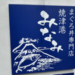 焼津港 みなみ - 