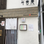 斗香庵 HIGASHI - 