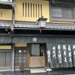 御菓子司 塩芳軒 - 