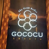 スカイグリルブッフェGOCOCU - 