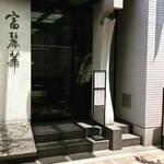 中国飯店 富麗華 - 