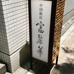 中国飯店 富麗華 - 