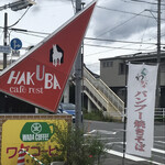 cafe rest HAKUBA - 