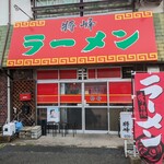 ラーメン将峰 - 4年ぶりの放麺